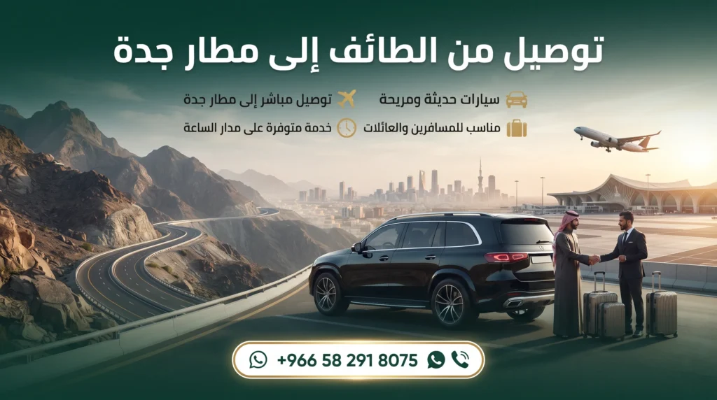 توصيل من الطائف إلى مطار جدة