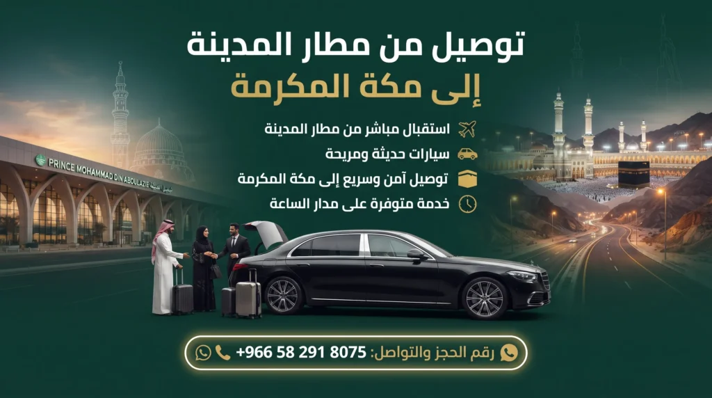 توصيل من مطار المدينة إلى مكة المكرمة