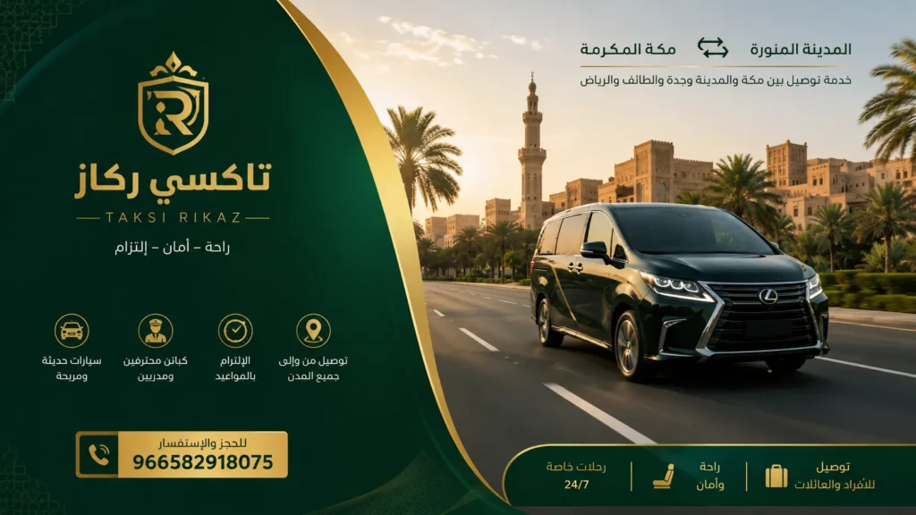 المواصلات من مطار جدة الى مكة
